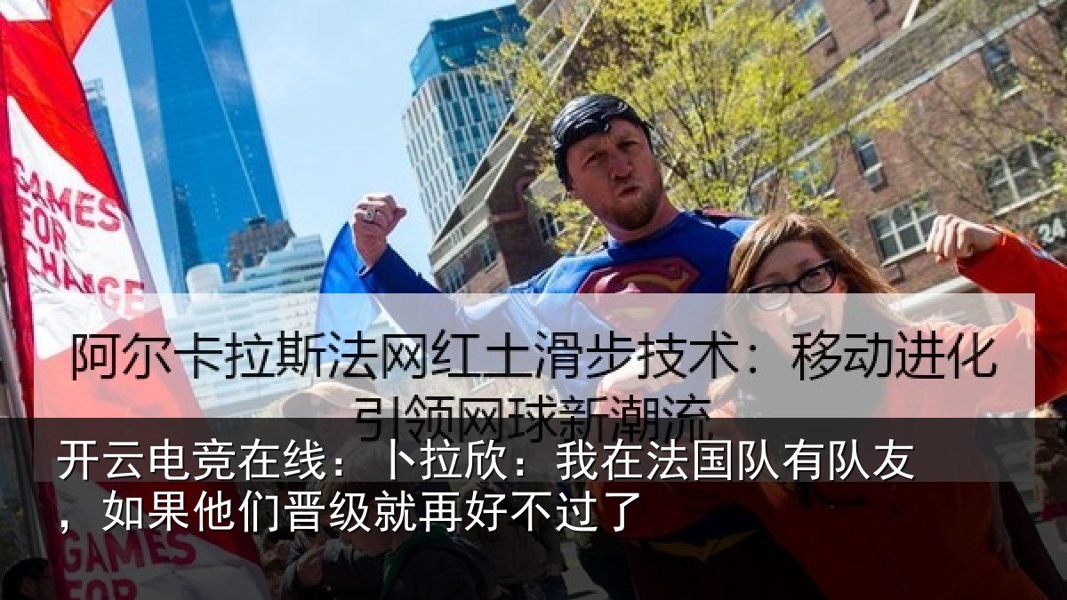 开云电竞在线：卜拉相关情况友如相关情况不过了