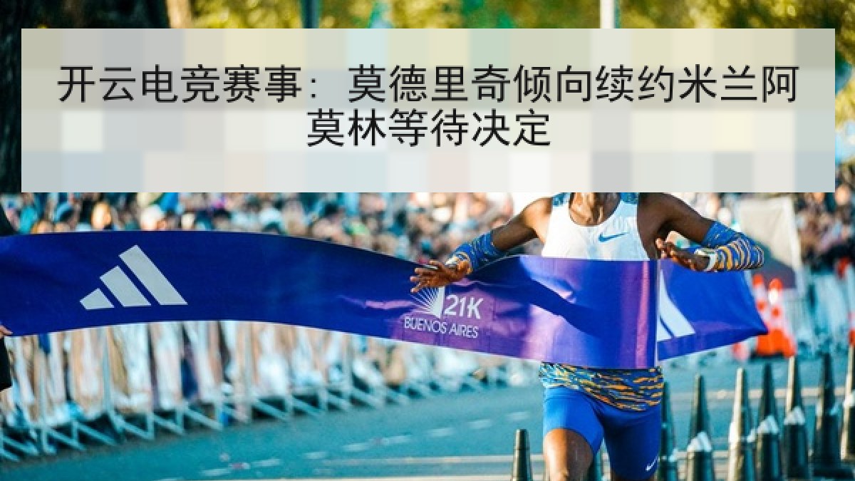 开云电竞赛事: 莫德里奇倾向续约米兰阿莫林等待决定