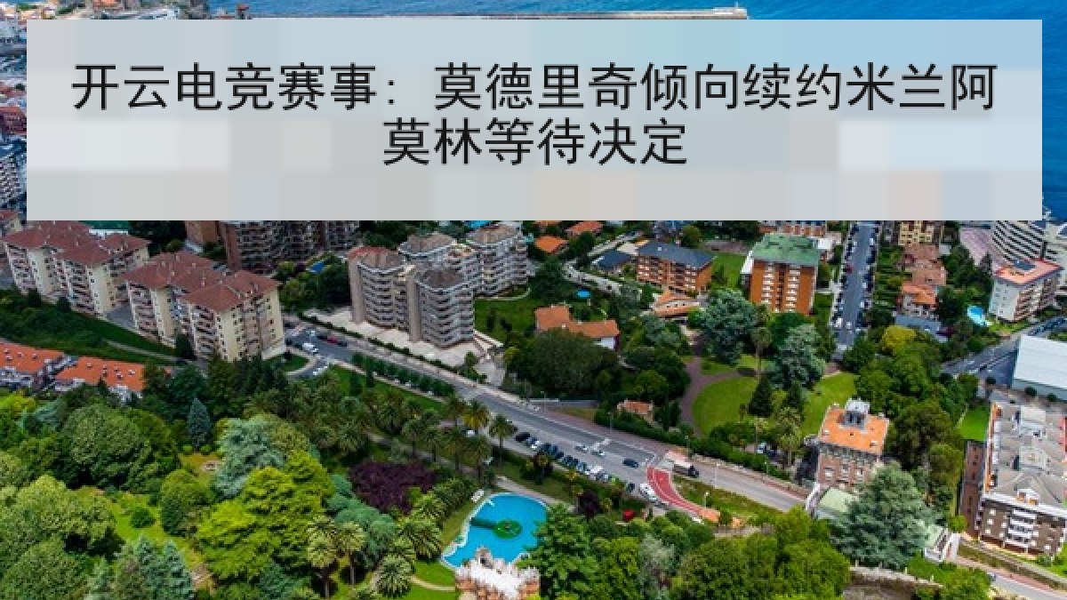 开云电竞赛事: 莫德里奇倾向续约米兰阿莫林等待决定