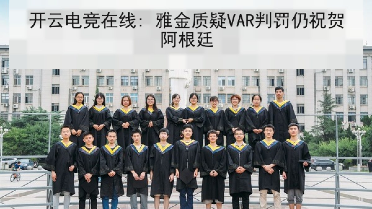 开云电竞在线: 雅金质疑VAR判罚仍祝贺阿根廷