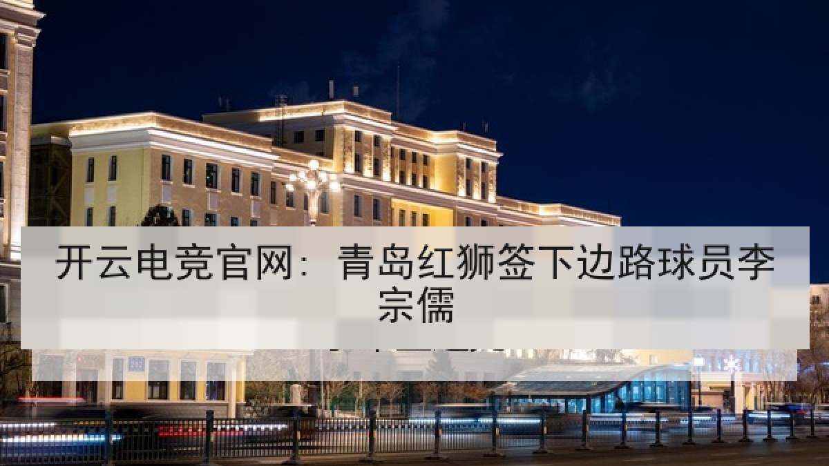 开云电竞官网: 青岛红狮签下边路球员李宗儒