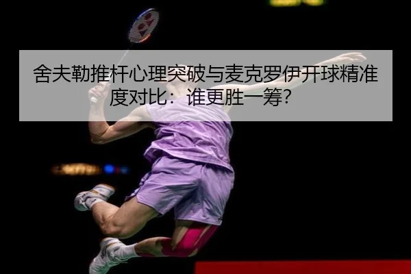 she-fu-lei-tui-gan-xin-li-tu-po-yu-mai-ke-luo-yi-kai-qiu-jing-zhun-du-dui-bi-shui-geng-sheng-yi-chou-2-535.jpg