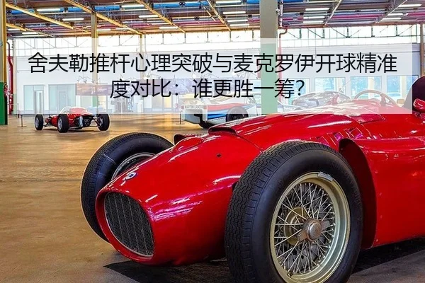 she-fu-lei-tui-gan-xin-li-tu-po-yu-mai-ke-luo-yi-kai-qiu-jing-zhun-du-dui-bi-shui-geng-sheng-yi-chou-3-412.jpg