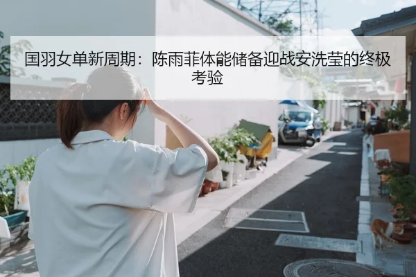 guo-yu-nv-dan-xin-zhou-qi-chen-yu-fei-ti-neng-chu-bei-ying-zhan-an-xi-ying-de-zhong-ji-kao-yan-2-475.jpg