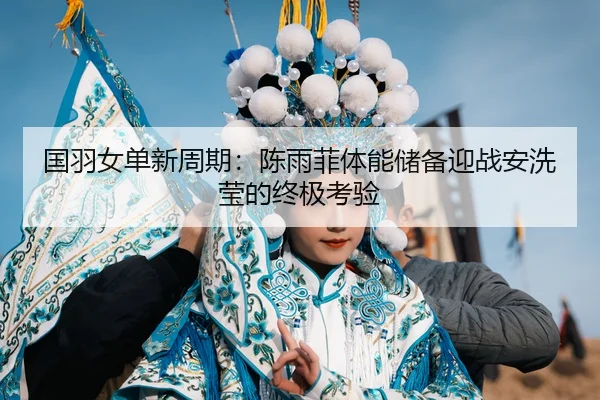 guo-yu-nv-dan-xin-zhou-qi-chen-yu-fei-ti-neng-chu-bei-ying-zhan-an-xi-ying-de-zhong-ji-kao-yan-3-489.jpg
