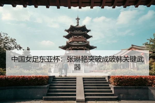 zhong-guo-nv-zu-dong-ya-bei-zhang-lin-yan-tu-po-cheng-po-han-guan-jian-wu-qi-3-471.jpg