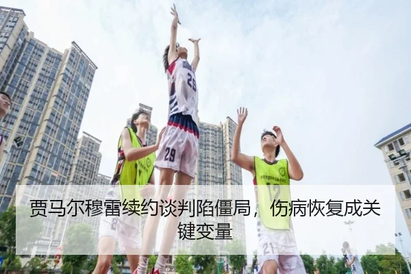 gu-ma-er-mu-lei-xu-yue-tan-pan-xian-jiang-ju-shang-bing-hui-fu-cheng-guan-jian-bian-liang-2-267.jpg