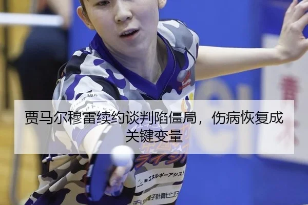 贾马尔穆雷续约谈判陷僵局，伤病恢复成关键变量