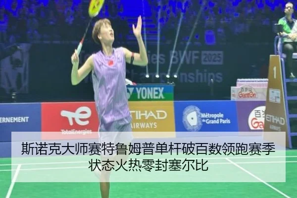 斯诺克大师赛特鲁姆普单杆破百数领跑赛季状态火热零封塞尔比