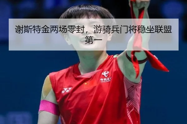 谢斯特金两场零封，游骑兵门将稳坐联盟第一