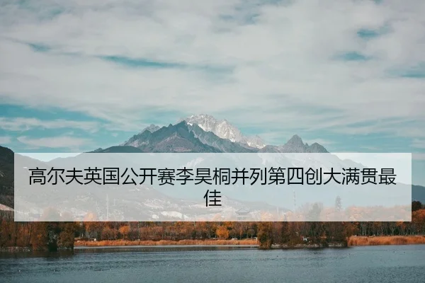 gao-er-fu-ying-guo-gong-kai-sai-li-hao-tong-bing-lie-di-si-chuang-da-man-guan-zui-jia-3-869.jpg