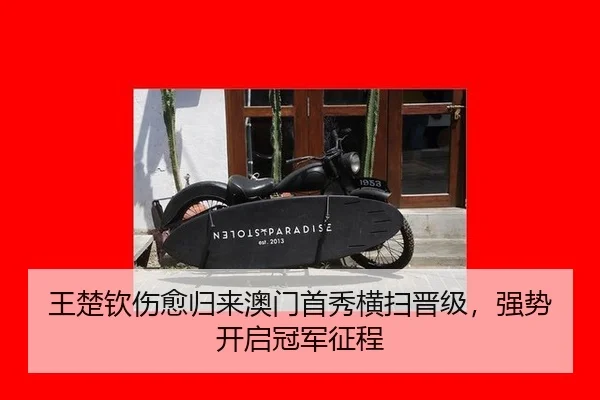 wang-chu-qin-shang-yu-gui-lai-ao-men-shou-xiu-heng-sao-jin-ji-qiang-shi-kai-qi-guan-jun-zheng-cheng-3-692.jpg