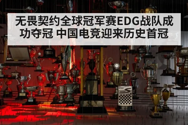 无畏契约全球冠军赛EDG战队成功夺冠 中国电竞迎来历史首冠