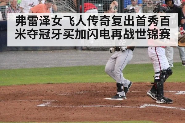 弗雷泽女飞人传奇复出首秀百米夺冠牙买加闪电再战世锦赛