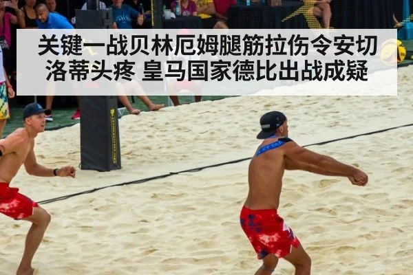 关键一战贝林厄姆腿筋拉伤令安切洛蒂头疼 皇马国家德比出战成疑