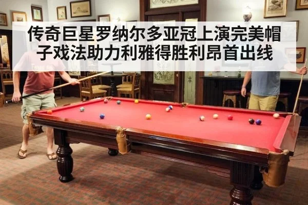 传奇巨星罗纳尔多亚冠上演完美帽子戏法助力利雅得胜利昂首出线