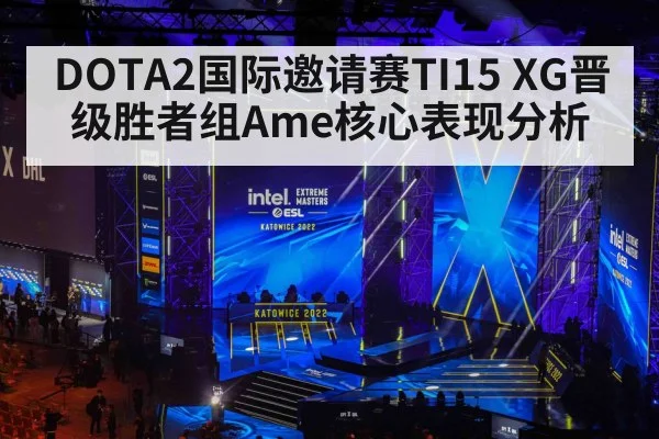 DOTA2国际邀请赛TI15 XG晋级胜者组Ame核心表现分析