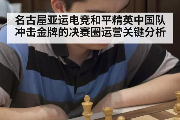 名古屋亚运电竞和平精英中国队冲击金牌的决赛圈运营关键分析